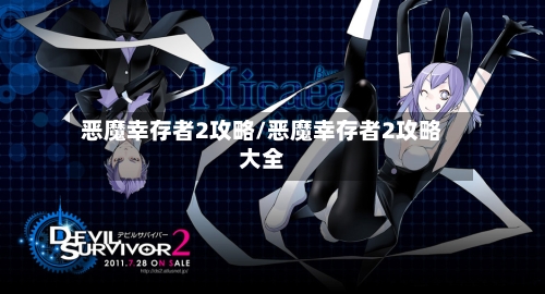 恶魔幸存者2攻略/恶魔幸存者2攻略大全-第1张图片