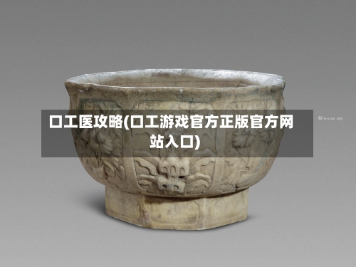 口工医攻略(口工游戏官方正版官方网站入口)-第1张图片