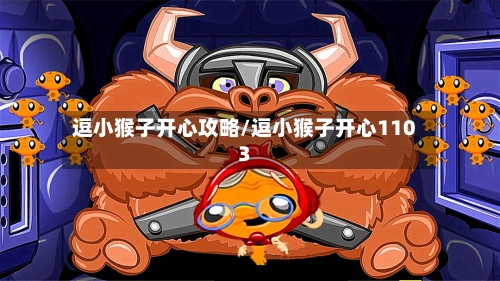 逗小猴子开心攻略/逗小猴子开心1103-第1张图片