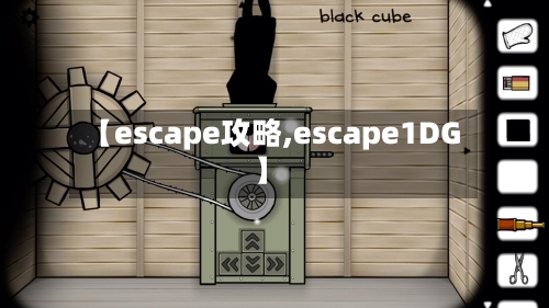 【escape攻略,escape1DG】-第1张图片