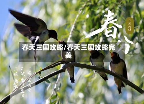 春天三国攻略/春天三国攻略完美-第1张图片