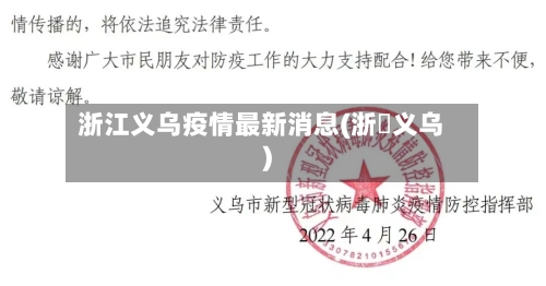 浙江义乌疫情最新消息(浙冮义乌)-第1张图片