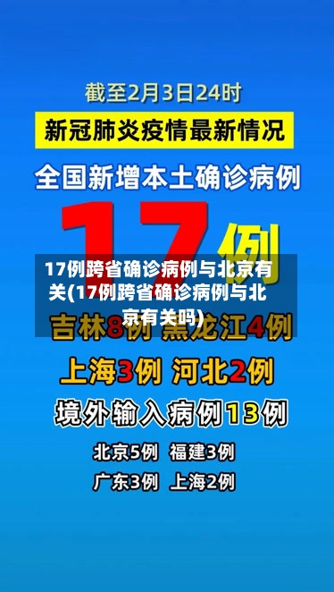 17例跨省确诊病例与北京有关(17例跨省确诊病例与北京有关吗)-第1张图片