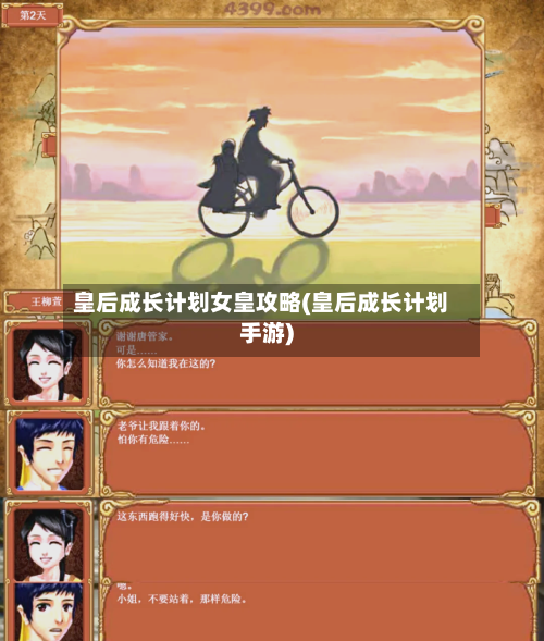 皇后成长计划女皇攻略(皇后成长计划手游)-第1张图片