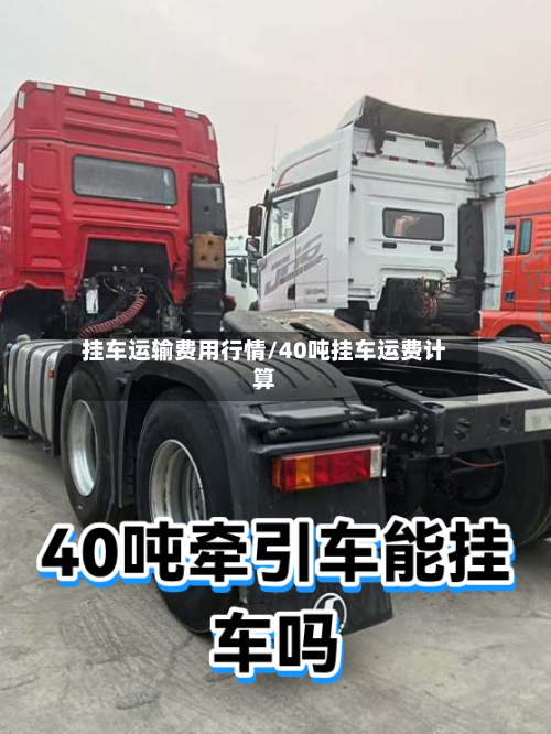 挂车运输费用行情/40吨挂车运费计算-第1张图片