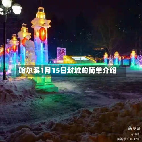 哈尔滨1月15日封城的简单介绍-第1张图片