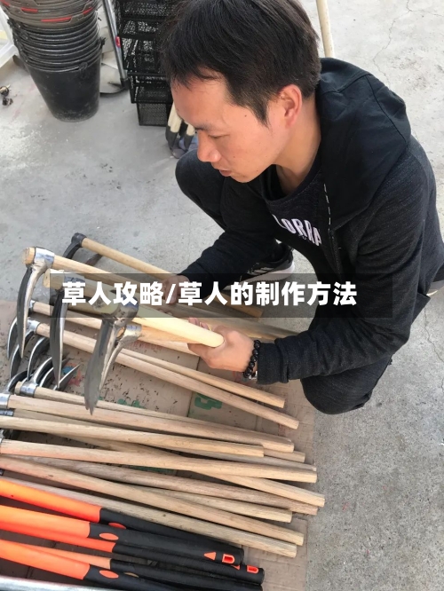 草人攻略/草人的制作方法-第1张图片