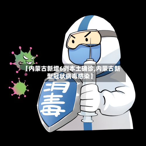 【内蒙古新增6例本土确诊,内蒙古新型冠状病毒感染】-第1张图片
