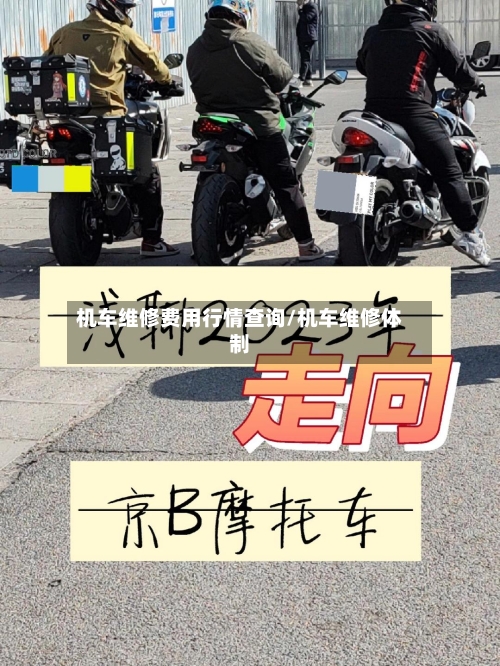 机车维修费用行情查询/机车维修体制-第1张图片