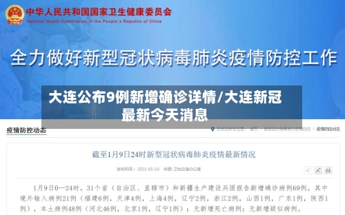 大连公布9例新增确诊详情/大连新冠最新今天消息-第1张图片