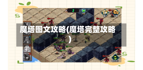 魔塔图文攻略(魔塔完整攻略)-第1张图片