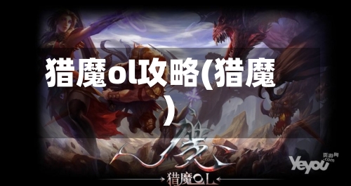 猎魔ol攻略(猎魔)-第1张图片