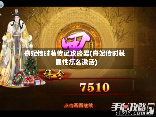 熹妃传时装传记攻略男(熹妃传时装属性怎么激活)-第1张图片