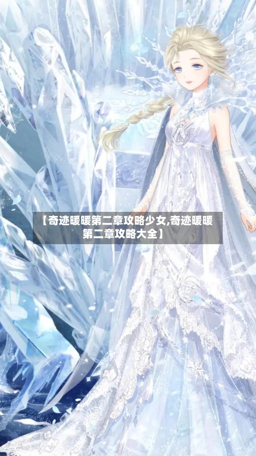 【奇迹暖暖第二章攻略少女,奇迹暖暖第二章攻略大全】-第1张图片