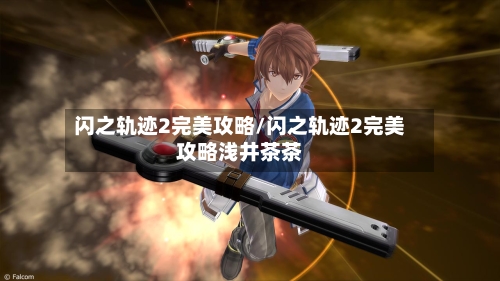 闪之轨迹2完美攻略/闪之轨迹2完美攻略浅井茶茶-第1张图片