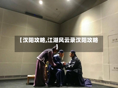 【汉阳攻略,江湖风云录汉阳攻略】-第1张图片