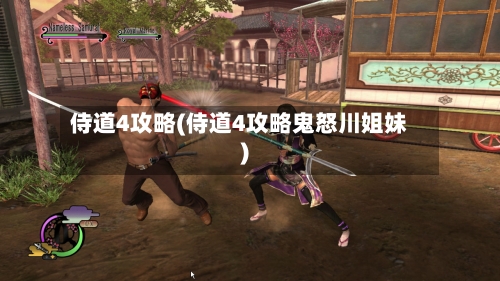 侍道4攻略(侍道4攻略鬼怒川姐妹)-第1张图片