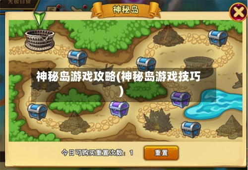 神秘岛游戏攻略(神秘岛游戏技巧)-第1张图片