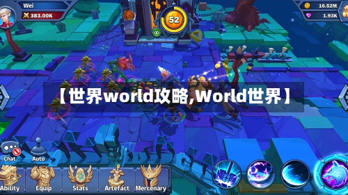 【世界world攻略,World世界】-第1张图片