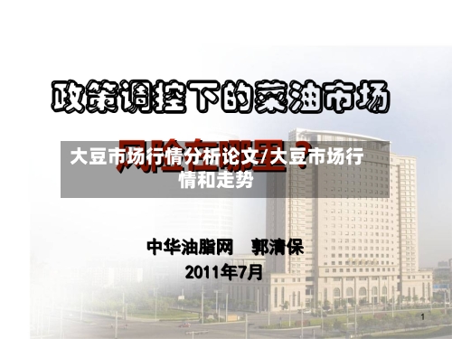 大豆市场行情分析论文/大豆市场行情和走势-第2张图片