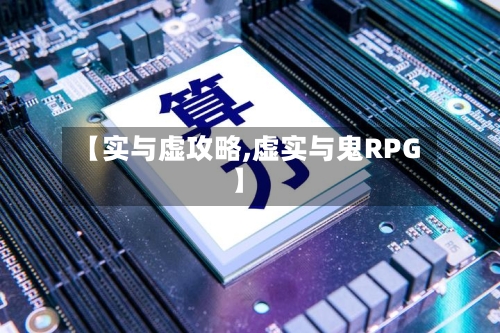 【实与虚攻略,虚实与鬼RPG】-第1张图片