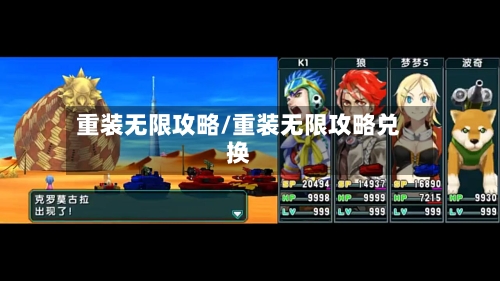 重装无限攻略/重装无限攻略兑换-第1张图片