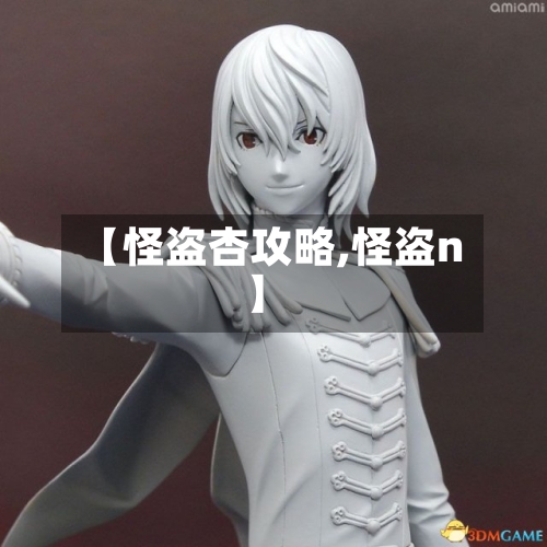 【怪盗杏攻略,怪盗n】-第1张图片
