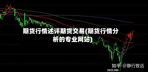 期货行情述评期货交易(期货行情分析的专业网站)-第1张图片