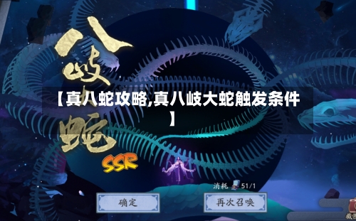 【真八蛇攻略,真八岐大蛇触发条件】-第1张图片