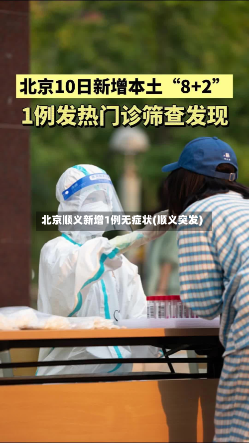 北京顺义新增1例无症状(顺义突发)-第1张图片