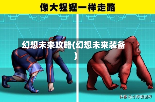 幻想未来攻略(幻想未来装备)-第1张图片