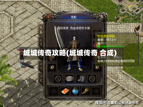 城城传奇攻略(城城传奇 合成)-第1张图片