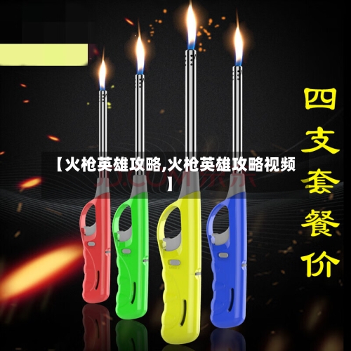 【火枪英雄攻略,火枪英雄攻略视频】-第1张图片
