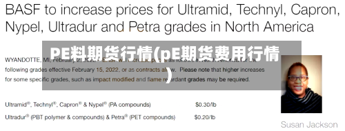 PE料期货行情(pE期货费用行情)-第2张图片