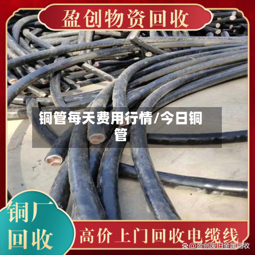铜管每天费用行情/今日铜管-第1张图片