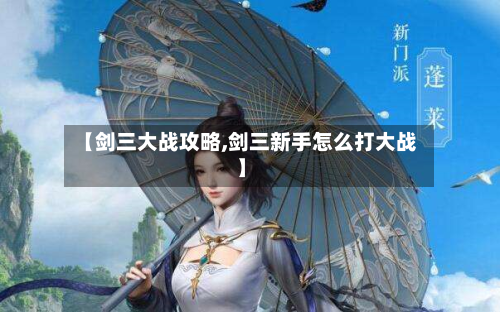 【剑三大战攻略,剑三新手怎么打大战】-第3张图片