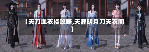 【天刀血衣楼攻略,天涯明月刀天衣阁】-第1张图片
