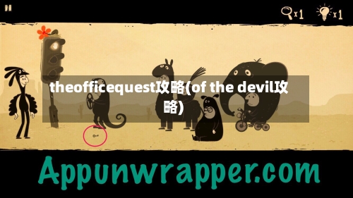 theofficequest攻略(of the devil攻略)-第1张图片