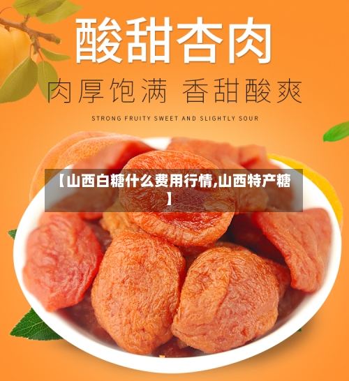 【山西白糖什么费用行情,山西特产糖】-第1张图片