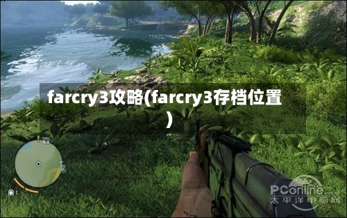 farcry3攻略(farcry3存档位置)-第1张图片