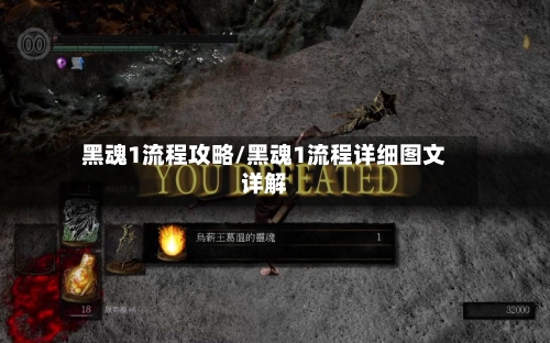 黑魂1流程攻略/黑魂1流程详细图文详解-第1张图片