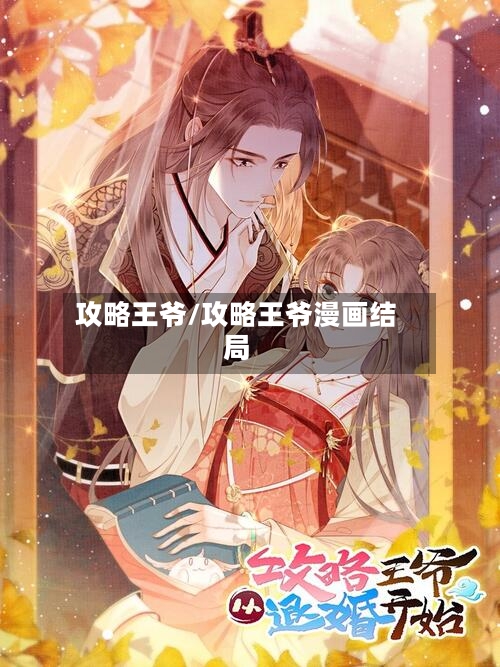 攻略王爷/攻略王爷漫画结局-第1张图片