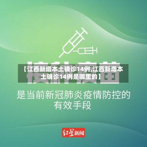 【江西新增本土确诊14例,江西新增本土确诊14例是哪里的】-第1张图片