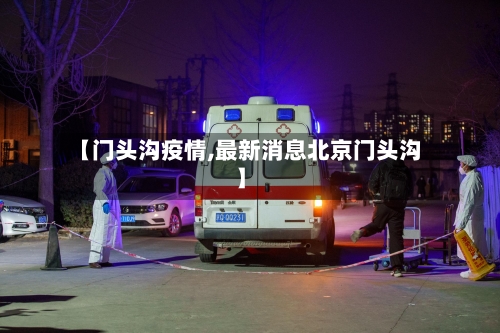 【门头沟疫情,最新消息北京门头沟】-第1张图片