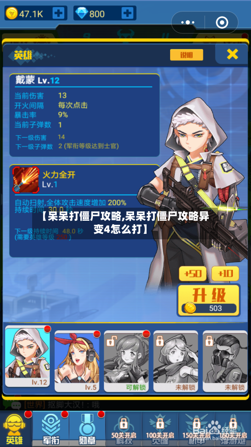【呆呆打僵尸攻略,呆呆打僵尸攻略异变4怎么打】-第1张图片
