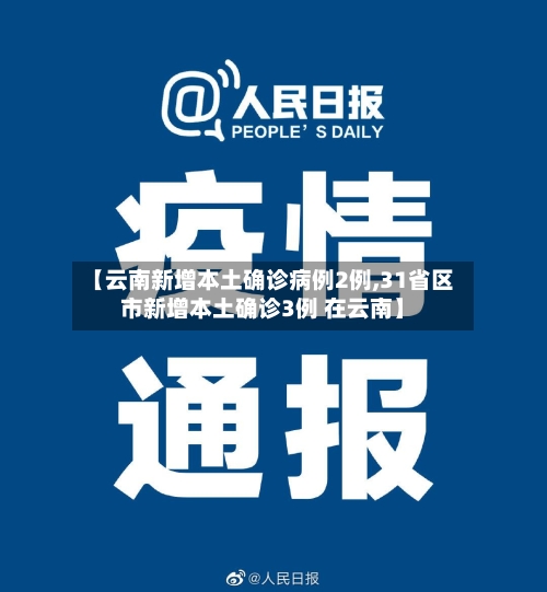 【云南新增本土确诊病例2例,31省区市新增本土确诊3例 在云南】-第2张图片