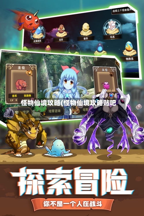 怪物仙境攻略(怪物仙境攻略贴吧)-第1张图片