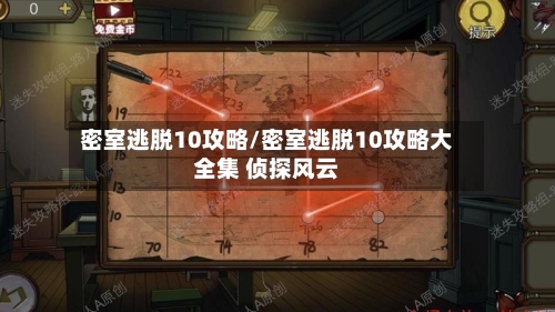 密室逃脱10攻略/密室逃脱10攻略大全集 侦探风云-第1张图片