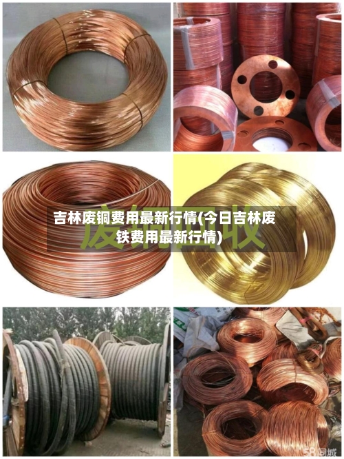 吉林废铜费用最新行情(今日吉林废铁费用最新行情)-第2张图片