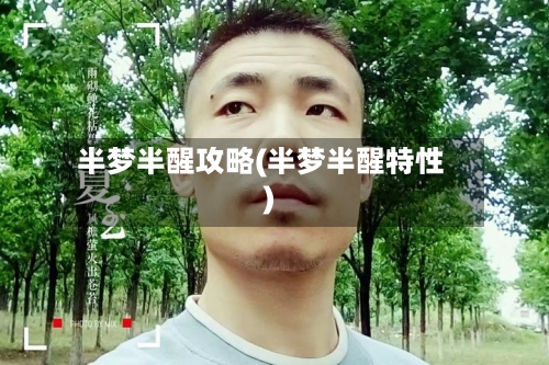 半梦半醒攻略(半梦半醒特性)-第1张图片